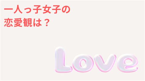 一人っ子 恋愛 女|一人っ子女子の恋愛傾向教えます。相性のいい男性や .